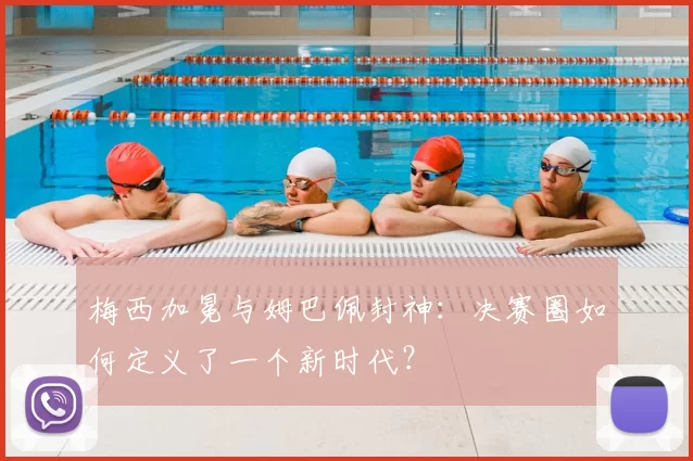 梅西加冕与姆巴佩封神:决赛圈如何定义了一个新时代?
