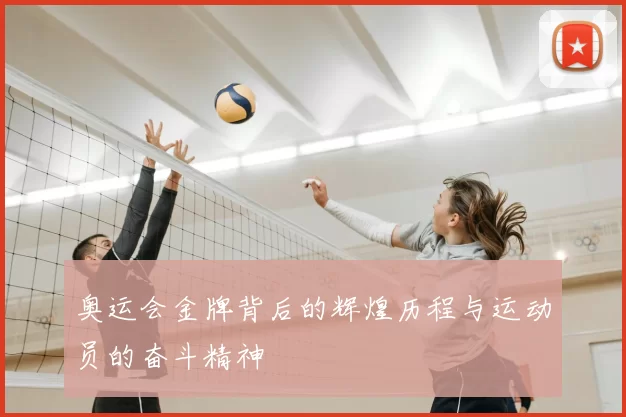 奥运会金牌背后的辉煌历程与运动员的奋斗精神