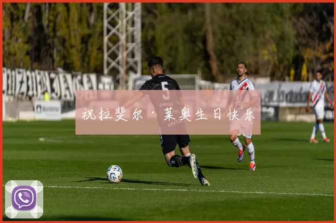 祝拉斐尔·莱奥生日快乐