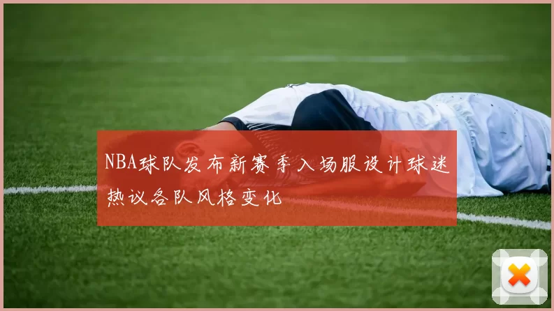 NBA球队发布新赛季入场服设计球迷热议各队风格变化