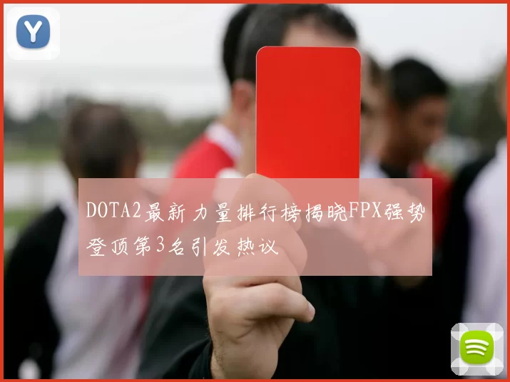 DOTA2最新力量排行榜揭晓FPX强势登顶第3名引发热议