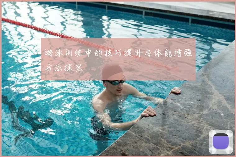 游泳训练中的技巧提升与体能增强方法探究