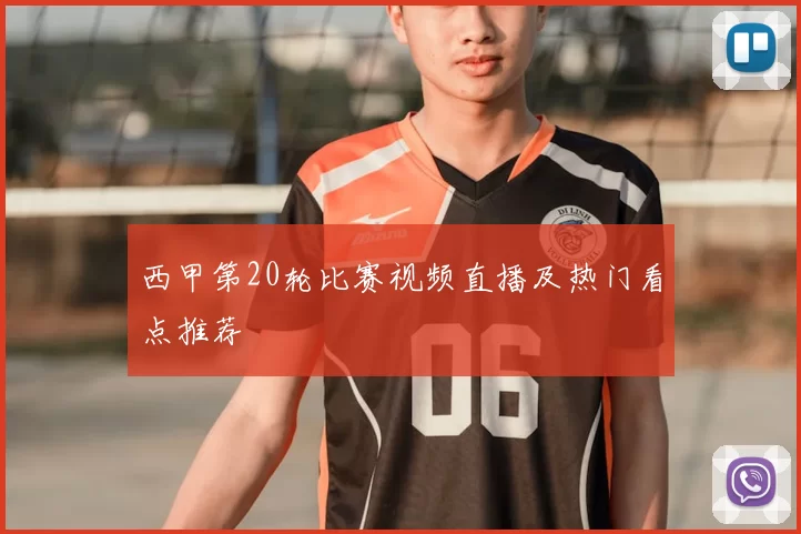西甲第20轮比赛视频直播及热门看点推荐