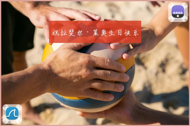 祝拉斐尔·莱奥生日快乐