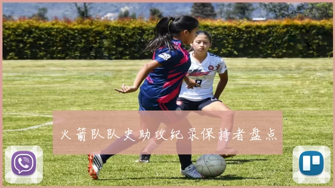 火箭队队史助攻纪录保持者盘点