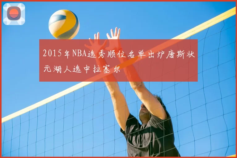 2015年NBA选秀顺位名单出炉唐斯状元湖人选中拉塞尔