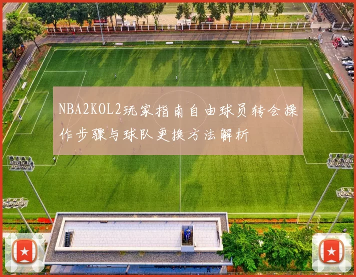 NBA2KOL2玩家指南自由球员转会操作步骤与球队更换方法解析