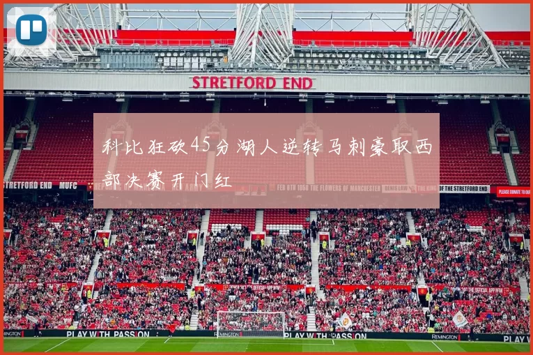 科比狂砍45分湖人逆转马刺豪取西部决赛开门红