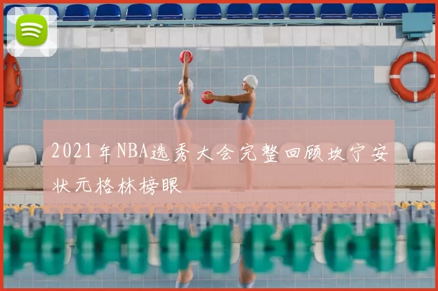 2021年NBA选秀大会完整回顾坎宁安状元格林榜眼